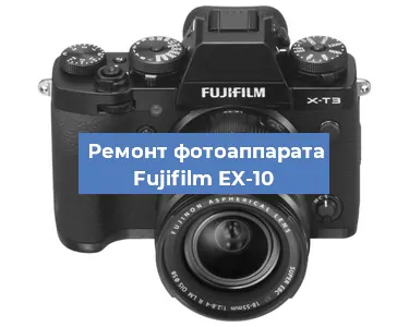 Замена объектива на фотоаппарате Fujifilm EX-10 в Санкт-Петербурге